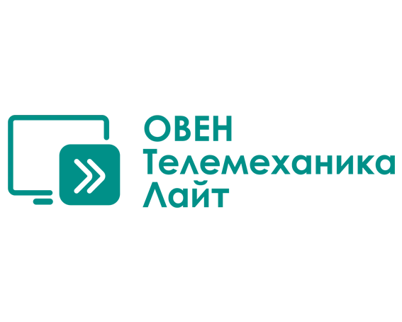 SCADA-система ОВЕН Телемеханика ЛАЙТ